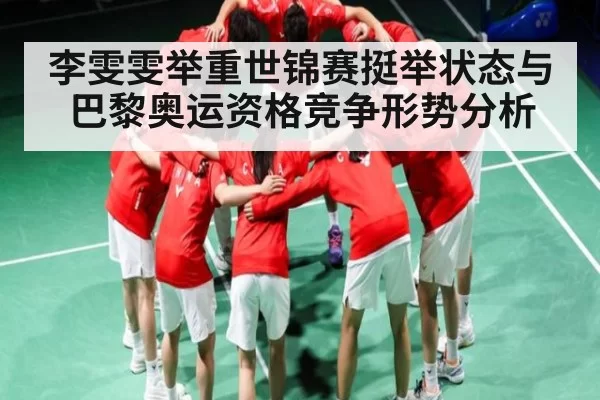 李雯雯举重世锦赛挺举状态与巴黎奥运资格竞争形势分析（JSEsports）